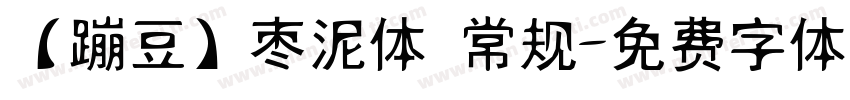 【蹦豆】枣泥体 常规字体转换